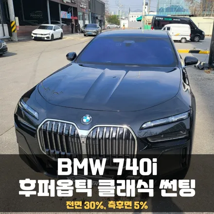 춘천썬팅 BMW 740i  시인성 좋은 후퍼옵틱 클래식으로 가성비 챙기기 / 춘천시 퇴계동