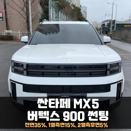 춘천썬팅 싼타페 MX5 버텍스900과 PPF 시공으로 매력 2배! / 춘천시 퇴계동