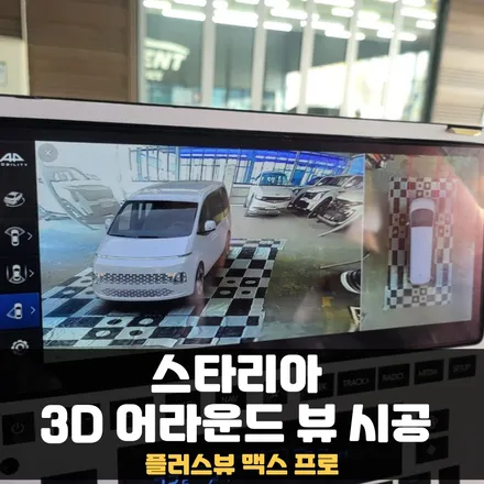 춘천 스타리아 어라운드뷰 플러스뷰 맥스 프로 안전한 통학을 위해 / 춘천시 퇴계동
