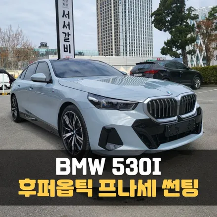 춘천썬팅 BMW530I 보증기간 평생인 후퍼옵틱 프나세 시공~! / 춘천시 퇴계동