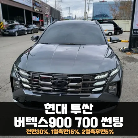 춘천 투싼 페이스리프트 썬팅은 당연히 버텍스900700 조합! / 춘천시 퇴계동