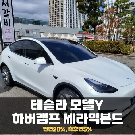 춘천 테슬라 모델Y, 하버캠프 세라믹본드 썬팅 고민은 시간만 늦출 뿐 / 춘천시 퇴계동