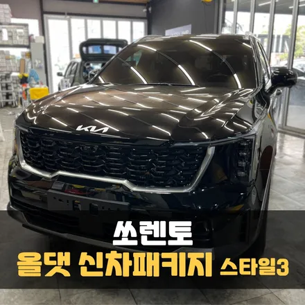 춘천 쏘렌토 신차패키지 선택하고 후회가 없도록 시공 / 춘천시 퇴계동
