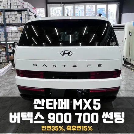 춘천 싼타페 버텍스900700 썬팅 인기 최고의 조합! / 춘천시 퇴계동