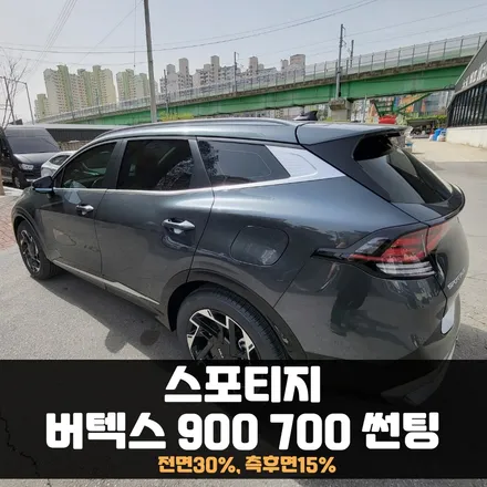 춘천썬팅 스포티지 버텍스900700 국룰인거 아시죠? / 춘천시 퇴계동