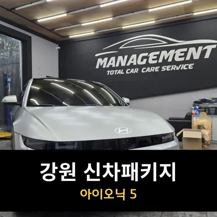 강원 신차패키지 어디서? 아이오닉 5 / 춘천시 퇴계동