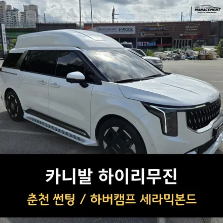카니발 하이리무진 썬팅 및 사이드스텝은 춘천 매니지먼트 / 춘천시 퇴계동