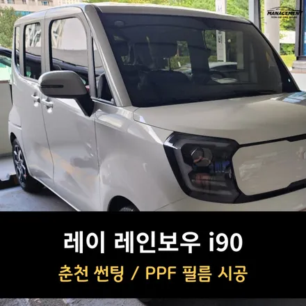 춘천 레이 썬팅 레인보우 i90 / 창문 쉐이빙 / 춘천시 퇴계동
