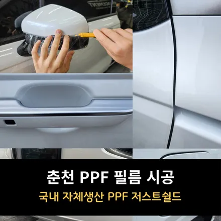 춘천 PPF 필름 시공 저스트쉴드 / 춘천시 퇴계동
