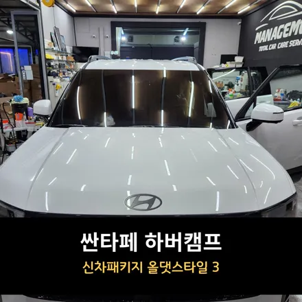 싼타페 썬팅 하버캠프 / 춘천 신차패키지 / 춘천시 퇴계동