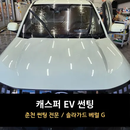 캐스퍼 EV 썬팅 솔라가드 베럴G / 춘천시 퇴계동