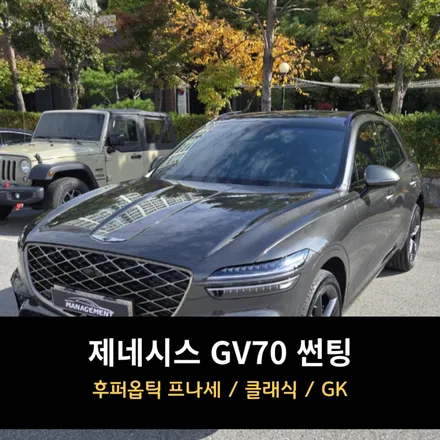 제네시스 GV70 썬팅 후퍼옵틱 프나세 / 춘천시 퇴계동