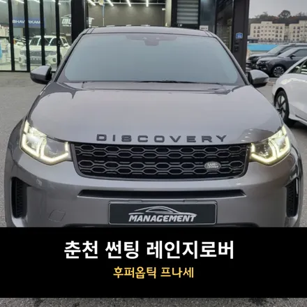 춘천 썬팅 레인지로버 후퍼옵틱 프나세 / 춘천시 퇴계동