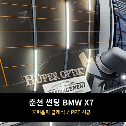 춘천 썬팅 BMW X7 후퍼옵틱 클래식 / 춘천시 퇴계동
