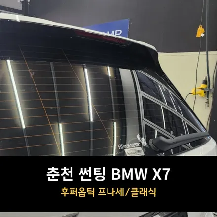 춘천 프리미엄 썬팅 BMW X7 후퍼옵틱 프나세/클래식 / 춘천시 퇴계동