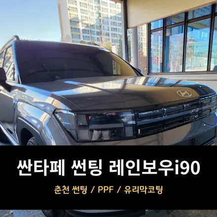 춘천 산타페 썬팅 레인보우 i90 / 춘천시 퇴계동