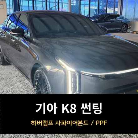 신차 썬팅 기아 K8 / 하버캠프 사파이어본드 / 춘천시 퇴계동