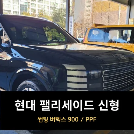 현대 팰리세이드 신형 썬팅 버텍스 900 / 춘천시 퇴계동