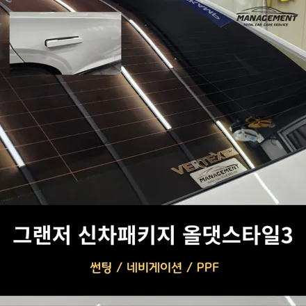 그랜저 썬팅 가성비 좋은 신차패키지 올댓스타일 3 / 춘천시 퇴계동