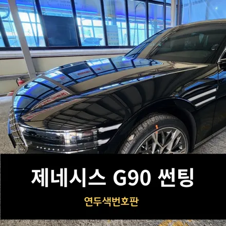 춘천 썬팅 제네시스 g90 연두색 번호판 / 춘천시 퇴계동