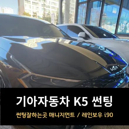 춘천 썬팅 잘하는곳 K5 레인보우 i90 / 춘천시 퇴계동