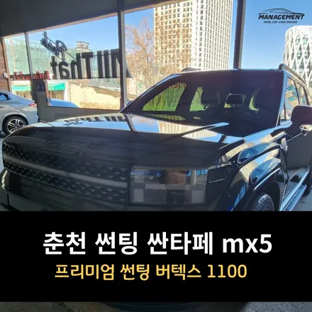 춘천 썬팅 싼타페 mx5 버텍스 1100 / 춘천시 퇴계동