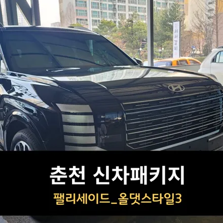춘천 신차패키지 팰리세이드 올댓스타일 3 / 춘천시 퇴계동