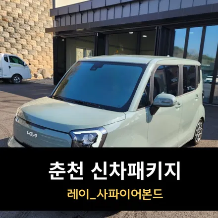 춘천 신차패키지 레이 썬팅은? 사파이어본드 / 춘천시 퇴계동