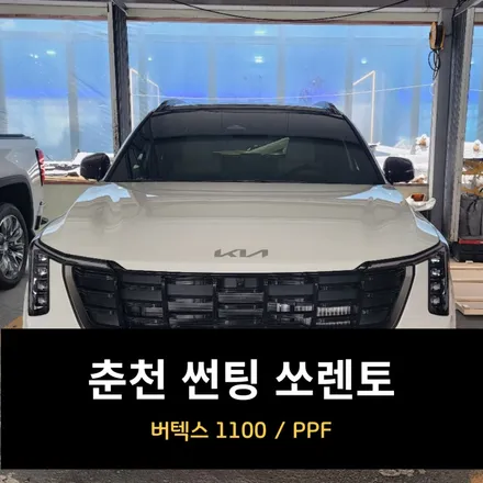 춘천 썬팅 쏘렌토 버텍스 1100 어때? / 춘천시 퇴계동
