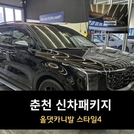 춘천 신차패키지 올댓카니발 스타일4 / 춘천시 퇴계동