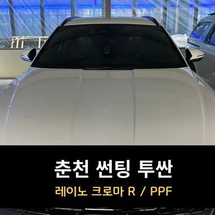 춘천 썬팅 투싼 레이노 크로마 R / 춘천시 퇴계동