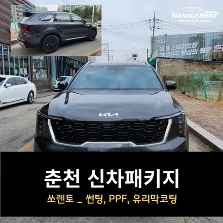 춘천 쏘렌토 신차패키지 썬팅, PPF, 유리막코팅까지 완벽하게! / 춘천시 퇴계동