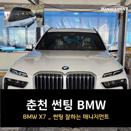 춘천 썬팅 BMW X7 후퍼옵틱 클래식 / 춘천시 퇴계동