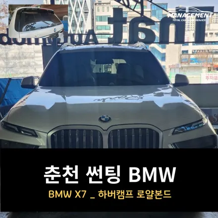 춘천 썬팅 추천 BMW X7 하버캠프 로얄본드 / 춘천시 퇴계동