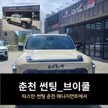 타스만 썬팅 브이쿨 / 춘천 매니지먼트에서 / 춘천시 퇴계동