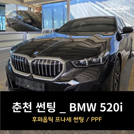 춘천 썬팅 BMW 520i 프리미엄 필름 ‘후퍼옵틱 프나세’ / 춘천시 퇴계동