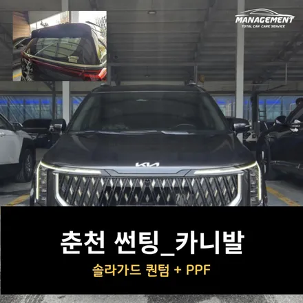 춘천 썬팅 카니발_솔라가드 퀀텀 / 여름 준비 완료! / 춘천시 퇴계동