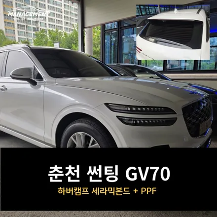춘천 썬팅 GV70 하버캠프 세라믹본드 선택! / 춘천시 퇴계동