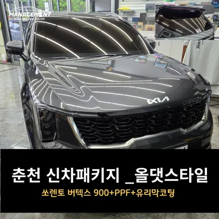 춘천 신차패키지 쏘렌토 올댓스타일 3 매니지먼트 / 춘천시 퇴계동