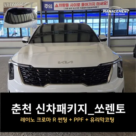 춘천 쏘렌토 신차패키지 레이노 크로마 R / 춘천시 퇴계동