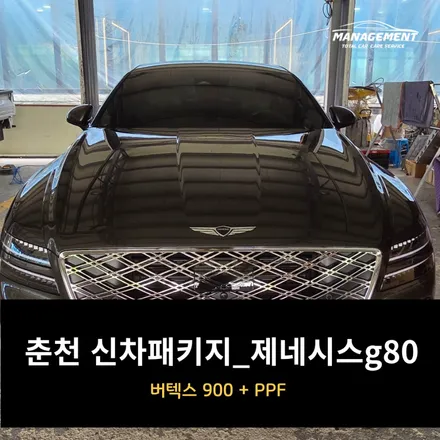 춘천 제네시스 g80 신차패키지 버텍스 900 + PPF / 춘천시 퇴계동