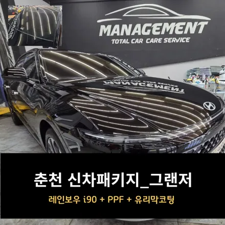 그랜저 신차패키지, 춘천 매니지먼트에서 완성 / 춘천시 퇴계동
