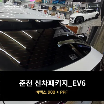 춘천 신차패키지 잘하는곳 전기차 EV6 시공기 / 춘천시 퇴계동
