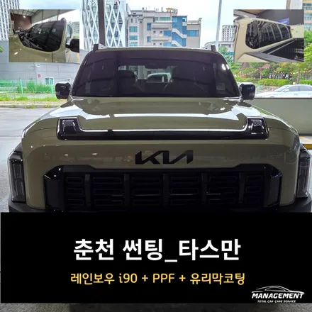 춘천 썬팅 타스만 레인보우 i90 시공 / 춘천시 퇴계동