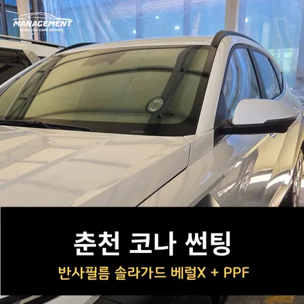 춘천 코나 썬팅 반사필름 솔라가드 베럴X / 춘천시 퇴계동
