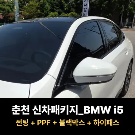 BMW i5 신차패키지 춘천 매니지먼트 / 춘천시 퇴계동