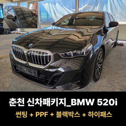 춘천 신차패키지는 매니지먼트_BMW 520i / 춘천시 퇴계동