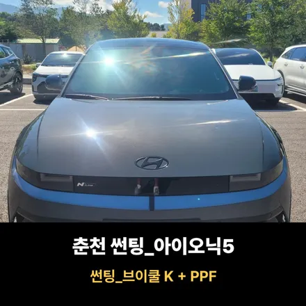 춘천 아이오닉5 썬팅 반사필름 브이쿨 K / 춘천시 퇴계동