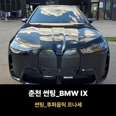 춘천 썬팅 BMW IX 후퍼옵틱 프나세 시공 / 춘천시 퇴계동