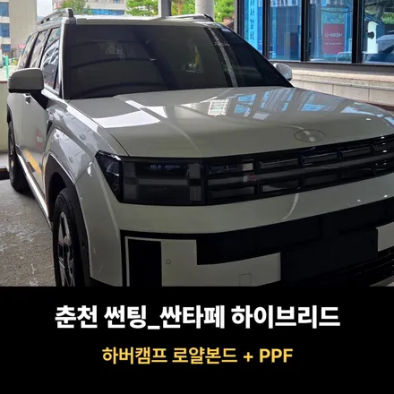 썬팅 싼타페 하이브리드 하버캠프 / 춘천시 퇴계동
